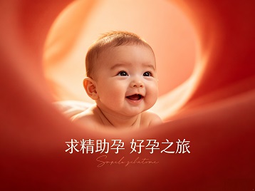 马鞍山求精助孕科学助孕 开启专属好孕之旅
